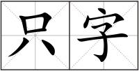 只字