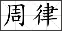 周律