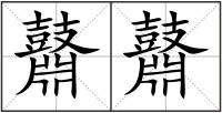 鼘鼘