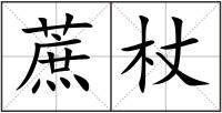 蔗杖