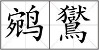 鹓鸑