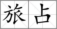 旅占