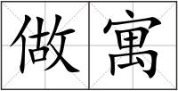 做寓