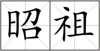 昭祖