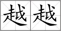 越越