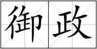 御政