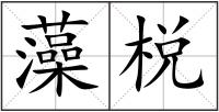 藻棁