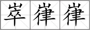 崒?shí)瘝? style=