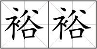 裕裕