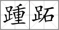 踵跖