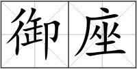 御座