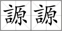 謜謜