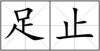 足止