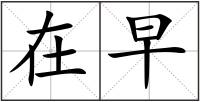 在早