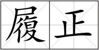 履正