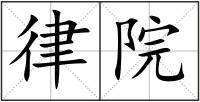 律院