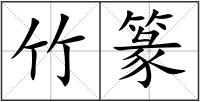 竹篆