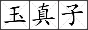 玉真子