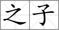 之子