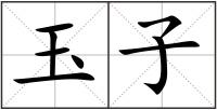 玉子