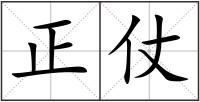 正仗