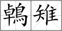 鵫雉