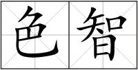 色智