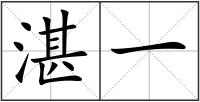 湛一