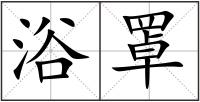 浴罩