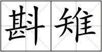 斟雉