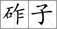 砟子