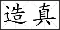 造真