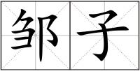 鄒子