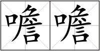噡噡