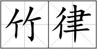 竹律