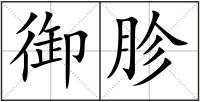 御胗