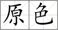 原色