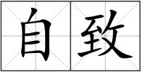 自致