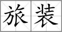 旅裝