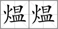 煴煴