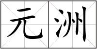 元洲