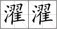 濯濯