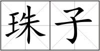 珠子