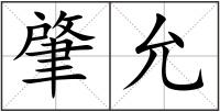肇允