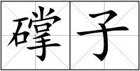 礃子