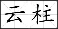 云柱