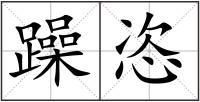 躁恣