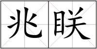兆眹
