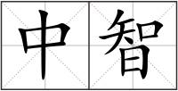 中智