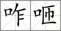 咋咂